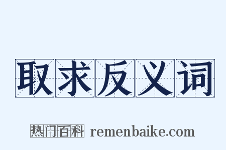 取求反义词是什么意思的图片